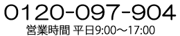 0120-097-904