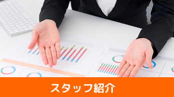 スタッフ紹介
