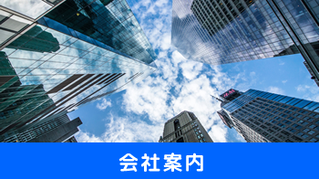 会社案内
